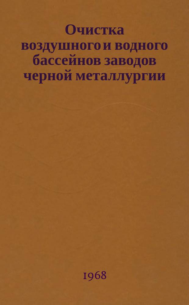 Очистка воздушного и водного бассейнов заводов черной металлургии