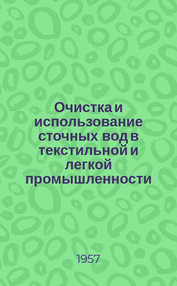 Очистка и использование сточных вод в текстильной и легкой промышленности : Список отеч. и иностр. литературы, поступившей в библиотеку