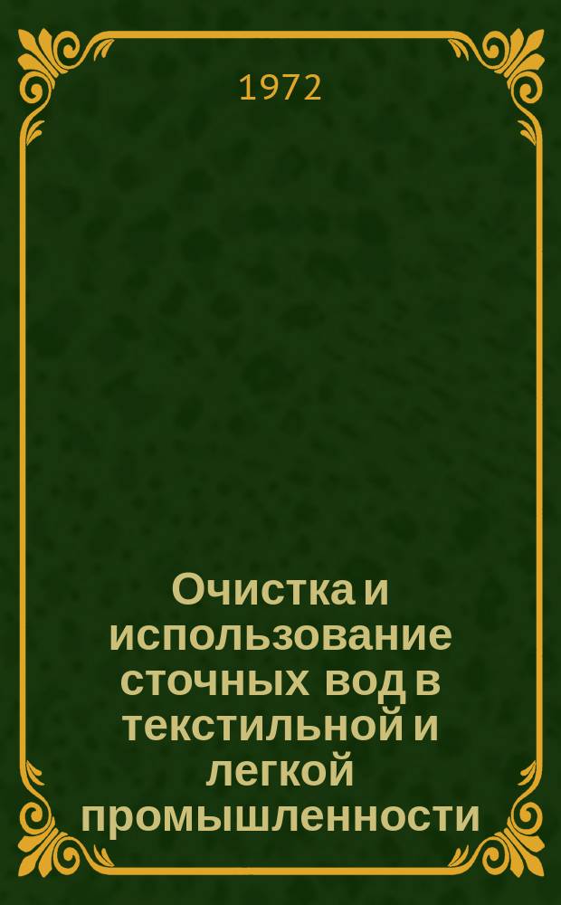 Очистка и использование сточных вод в текстильной и легкой промышленности : Список отеч. и иностр. литературы, поступившей в библиотеку. Вып.3 : (1965/1971)