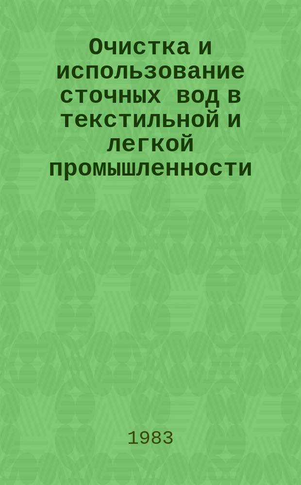 Очистка и использование сточных вод в текстильной и легкой промышленности : Список отеч. и иностр. литературы, поступившей в библиотеку. Вып.5 : (1979/1982)