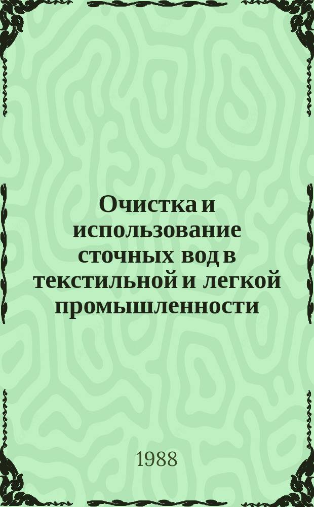 Очистка и использование сточных вод в текстильной и легкой промышленности : Список отеч. и иностр. литературы, поступившей в библиотеку. Вып.6 : (1983/1987)