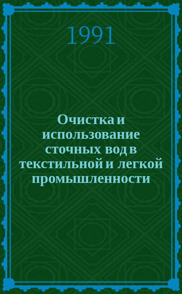Очистка и использование сточных вод в текстильной и легкой промышленности : Список отеч. и иностр. литературы, поступившей в библиотеку. Вып.7 : 1988-1990 года