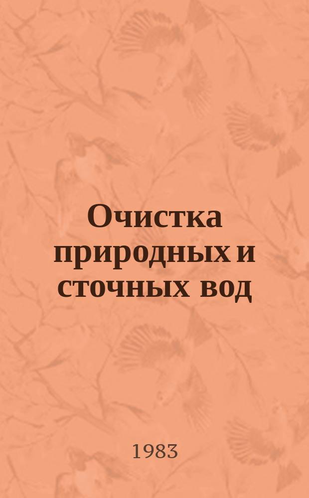 Очистка природных и сточных вод : Библиогр. указ. отчетов о н.-и. и опытно-конструкт. работах и дис., а также информ. карт, поступивших во ВНТИЦентр. Вып.9 : В 1981-1982 годах