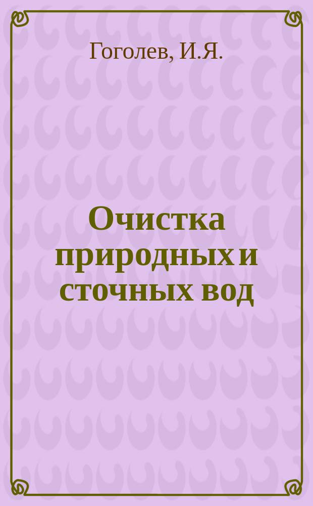 Очистка природных и сточных вод : Аналит. обзор. Сост. на основе отчетов о НИР и дис., поступивших во ВНТИЦентр. Вып.8 : Совершенствование основных технологических процессов различных производств, как эффективный путь охраны водных ресурсов