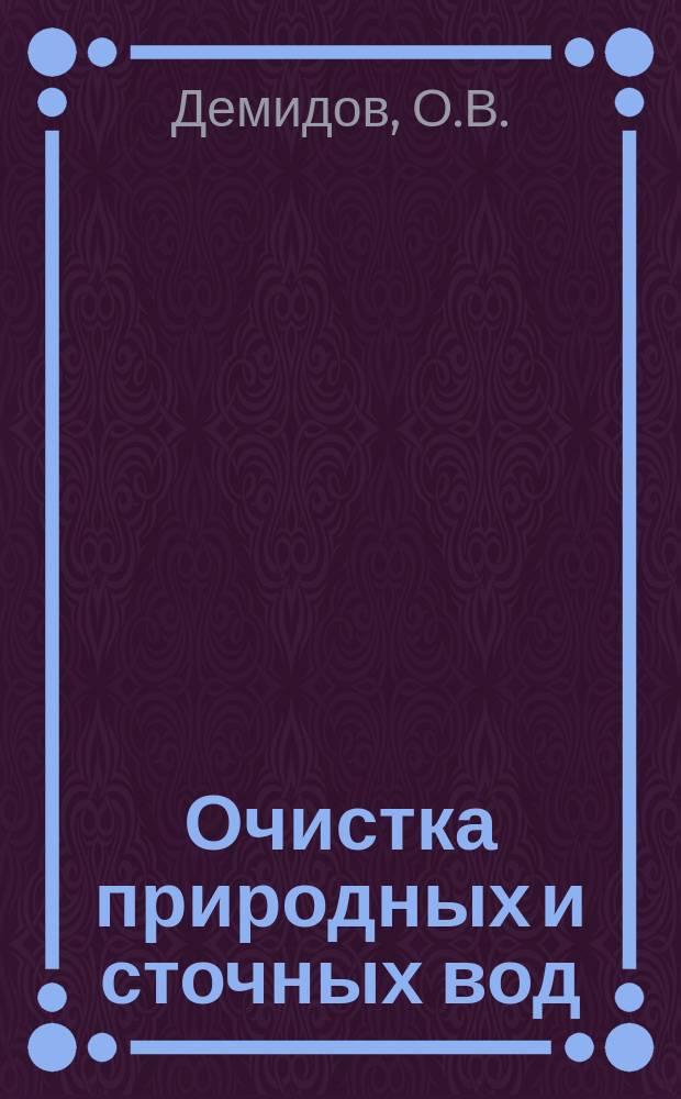 Очистка природных и сточных вод : Аналит. обзор. Сост. на основе отчетов о НИР и дис., поступивших во ВНТИЦентр. Вып.9 : Очистка сточных вод животноводческих комплексов