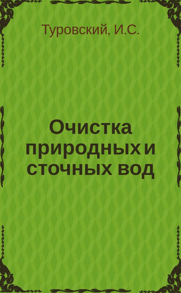 Очистка природных и сточных вод : Аналит. обзор. Сост. на основе отчетов о НИР и дис., поступивших во ВНТИЦентр. Вып.11 : Переработка и утилизация осадков и шламов сточных вод