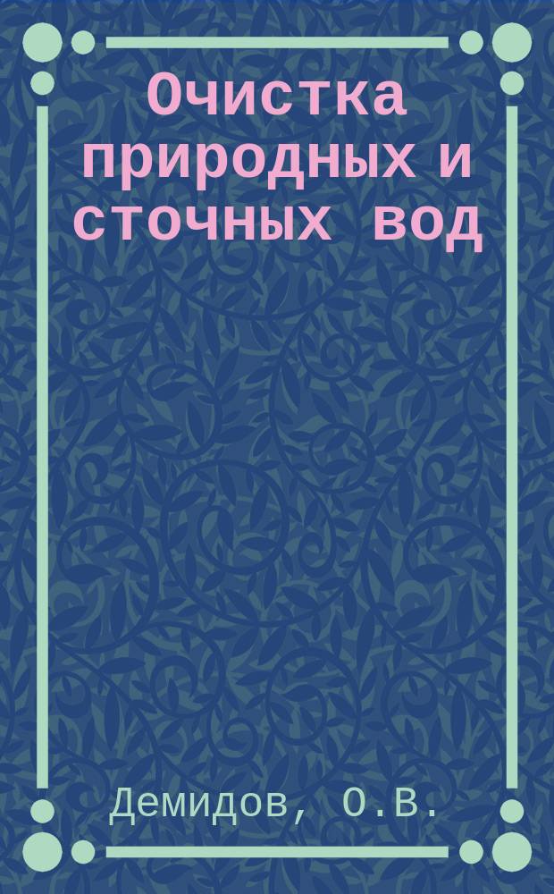 Очистка природных и сточных вод : Аналит. обзор. Сост. на основе отчетов о НИР и дис., поступивших во ВНТИЦентр. Вып.19 : Ежегодный анализ проблемы состояния и научно-технического уровня НИОКР