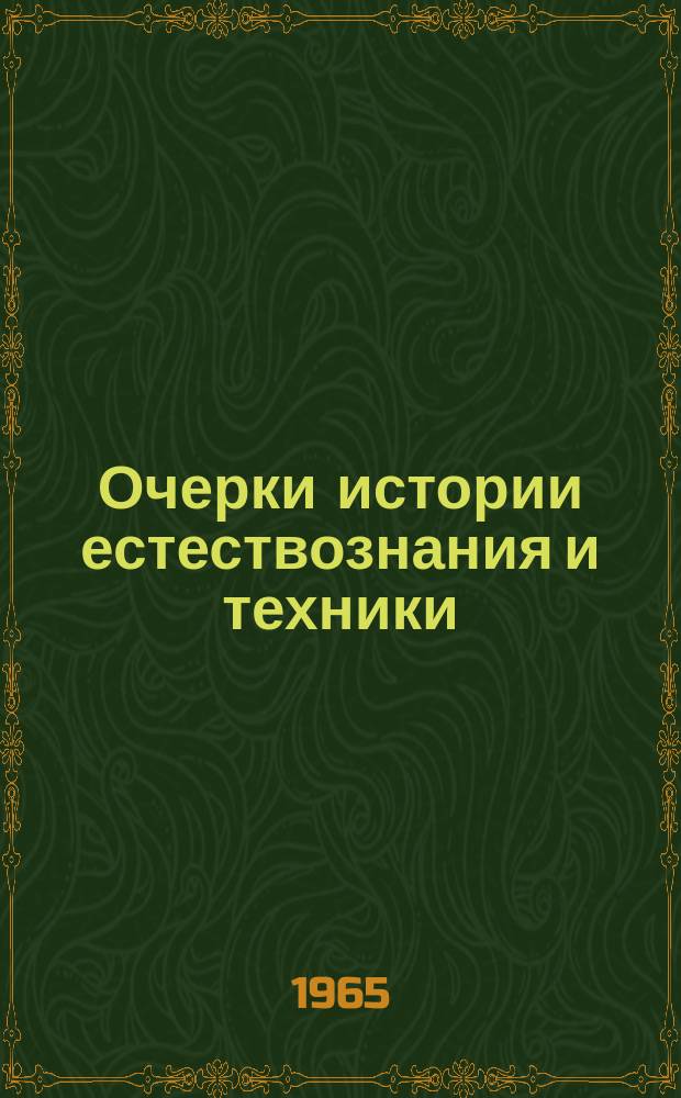 Очерки истории естествознания и техники : Респ. межвед. сб. науч. тр. Вип.6