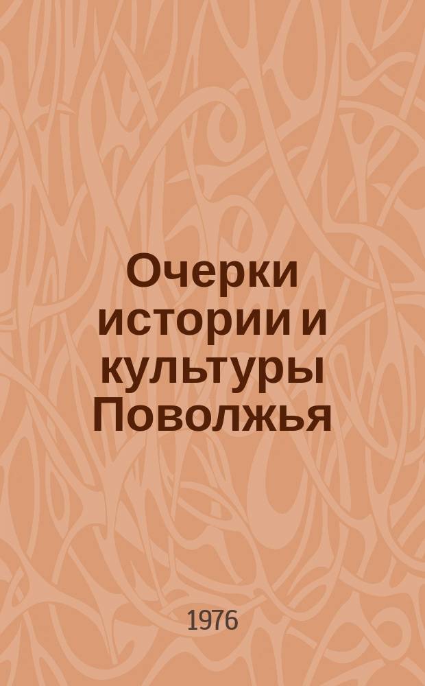 Очерки истории и культуры Поволжья