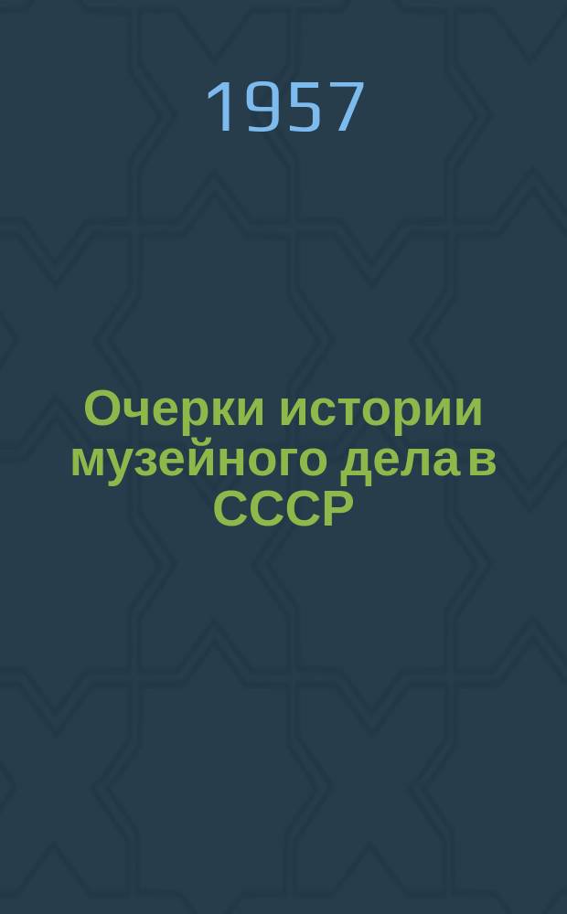 Очерки истории музейного дела в СССР