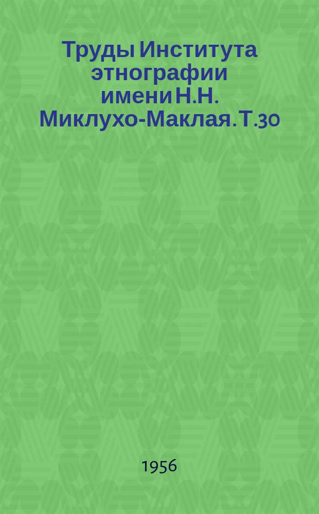 Труды Института этнографии имени Н.Н. Миклухо-Маклая. Т.30