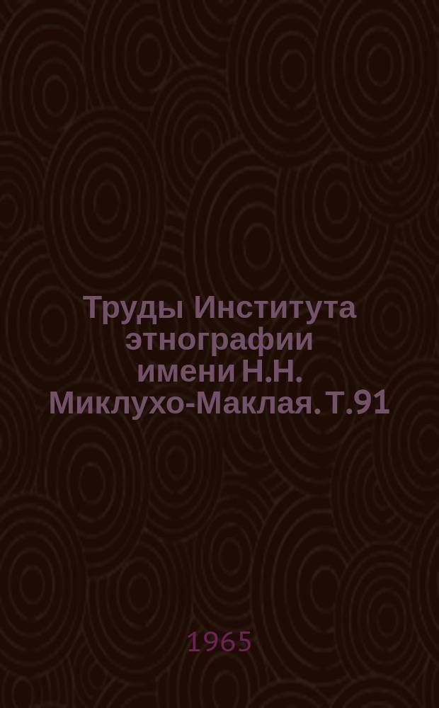 Труды Института этнографии имени Н.Н. Миклухо-Маклая. Т.91