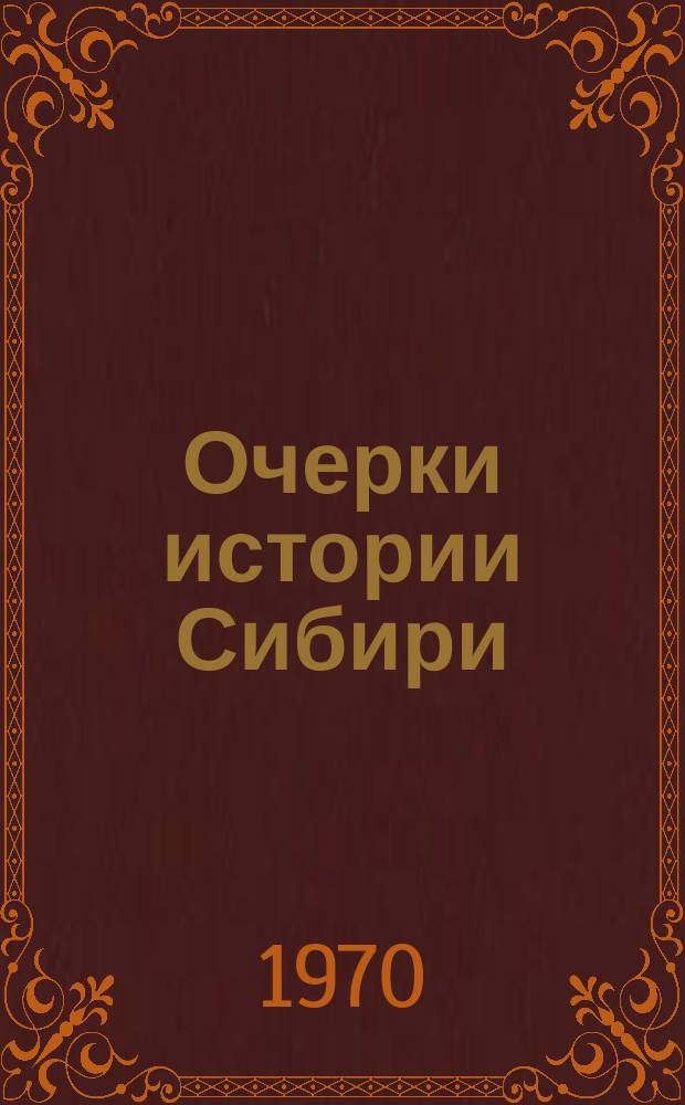 Очерки истории Сибири