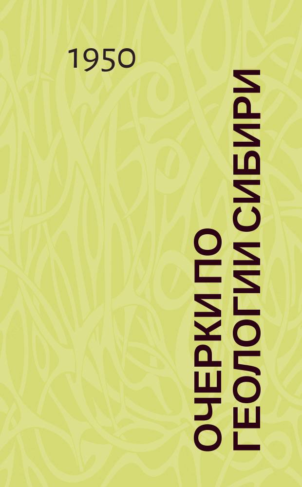 Очерки по геологии Сибири
