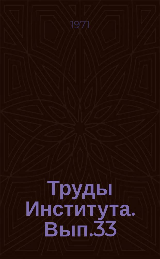 Труды Института. Вып.33