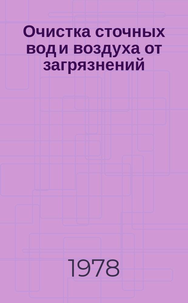 Очистка сточных вод и воздуха от загрязнений : Текущий библиогр. указ