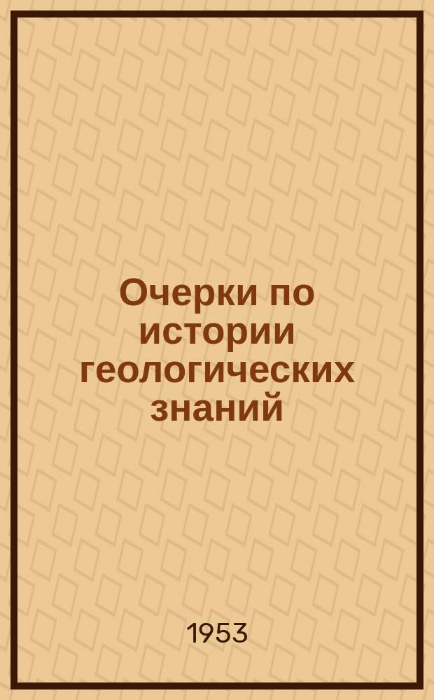 Очерки по истории геологических знаний