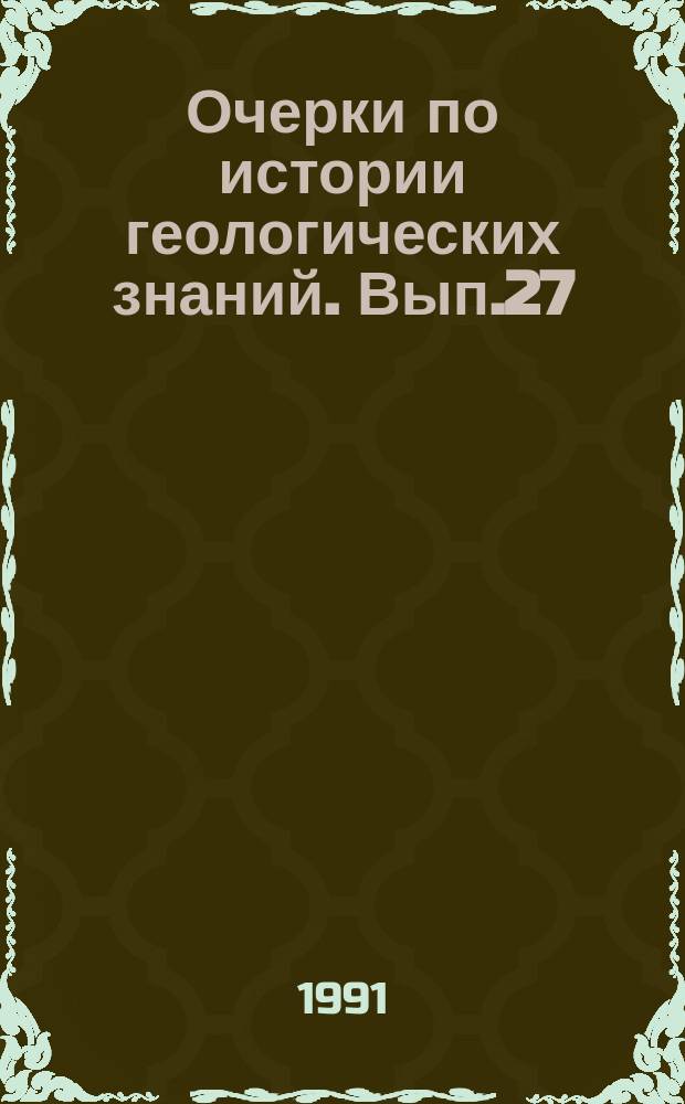Очерки по истории геологических знаний. Вып.27 : Геологи Академии наук СССР в годы Великой Отечественной войны на трудовом фронте