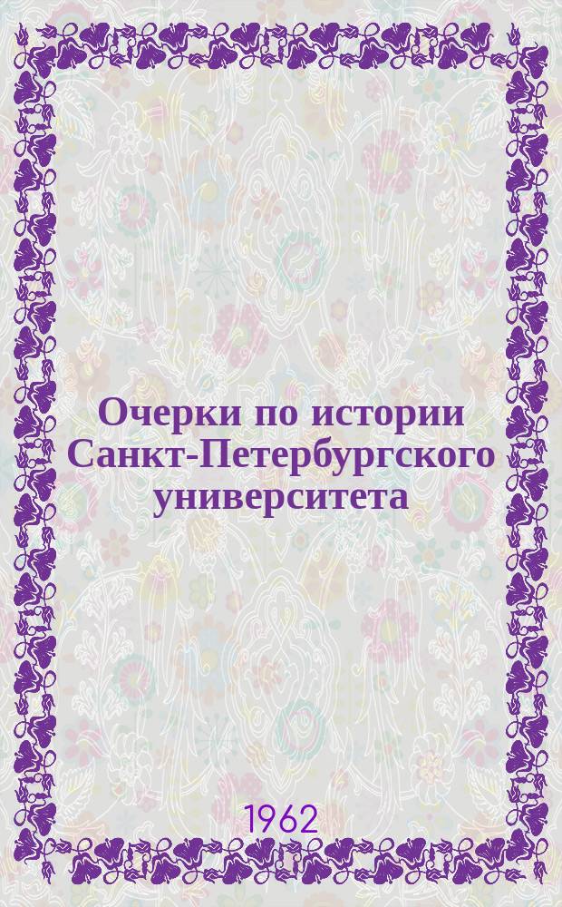 Очерки по истории Санкт-Петербургского университета = Ennarationes historia universitatis Petro politanae