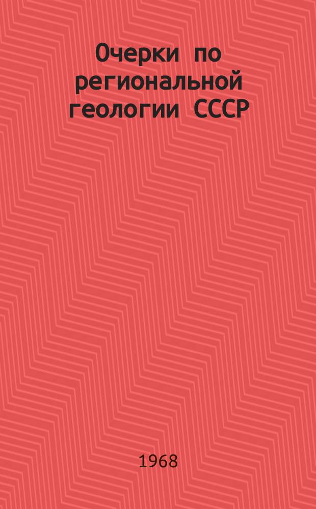 Очерки по региональной геологии СССР