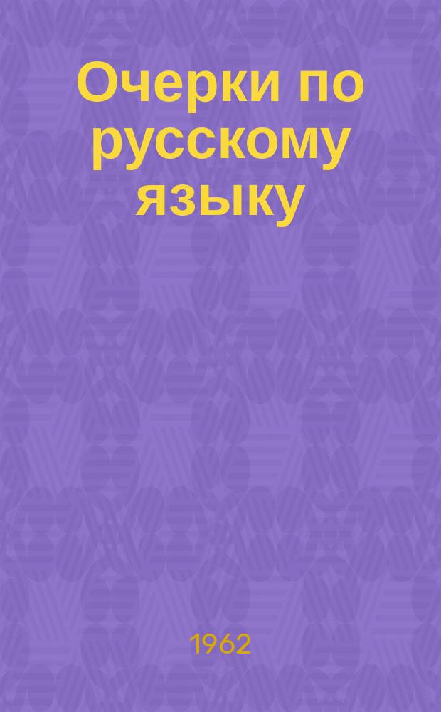 Очерки по русскому языку