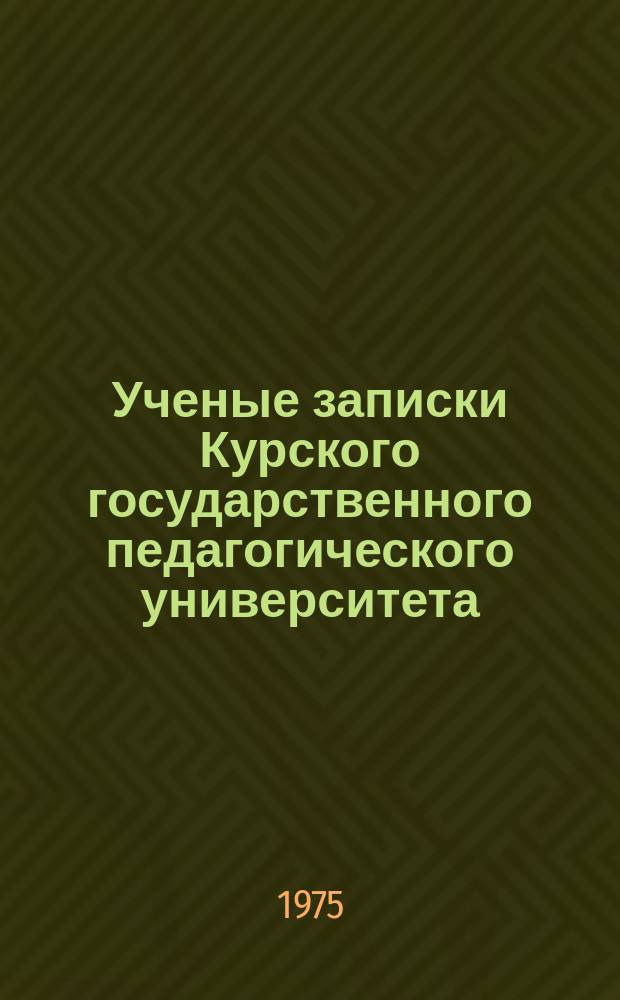 Ученые записки Курского государственного педагогического университета : Науч. журн. Т.54(147)
