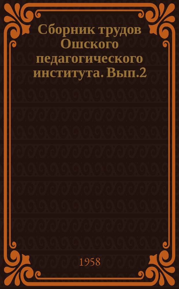 Сборник трудов Ошского педагогического института. Вып.2 : (Кафедра естествознания)
