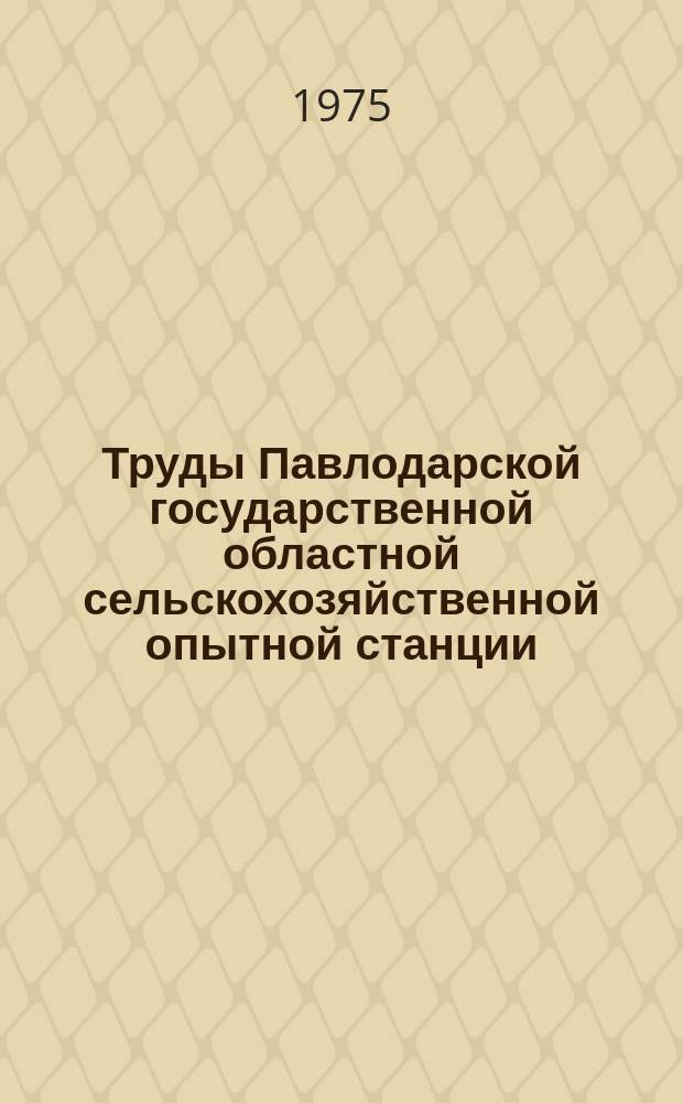 Труды Павлодарской государственной областной сельскохозяйственной опытной станции