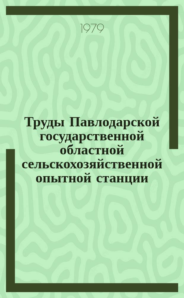 Труды Павлодарской государственной областной сельскохозяйственной опытной станции. Т.2 : Пути увеличения производства сельскохозяйственной продукции в Павлодарском Прииртышье