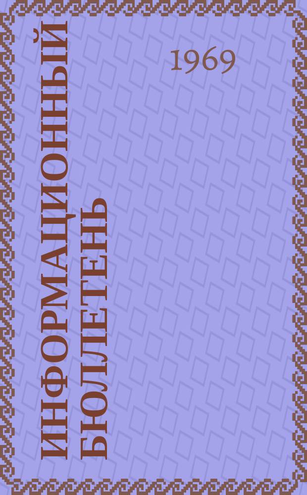 Информационный бюллетень
