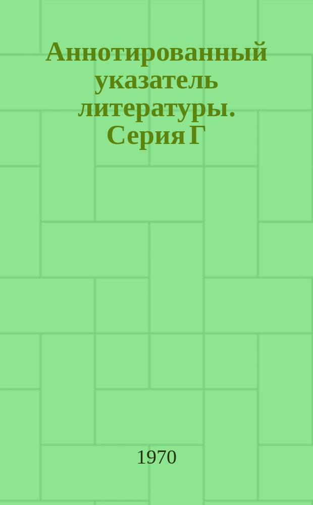 Аннотированный указатель литературы. Серия Г