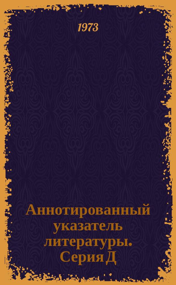 Аннотированный указатель литературы. Серия Д