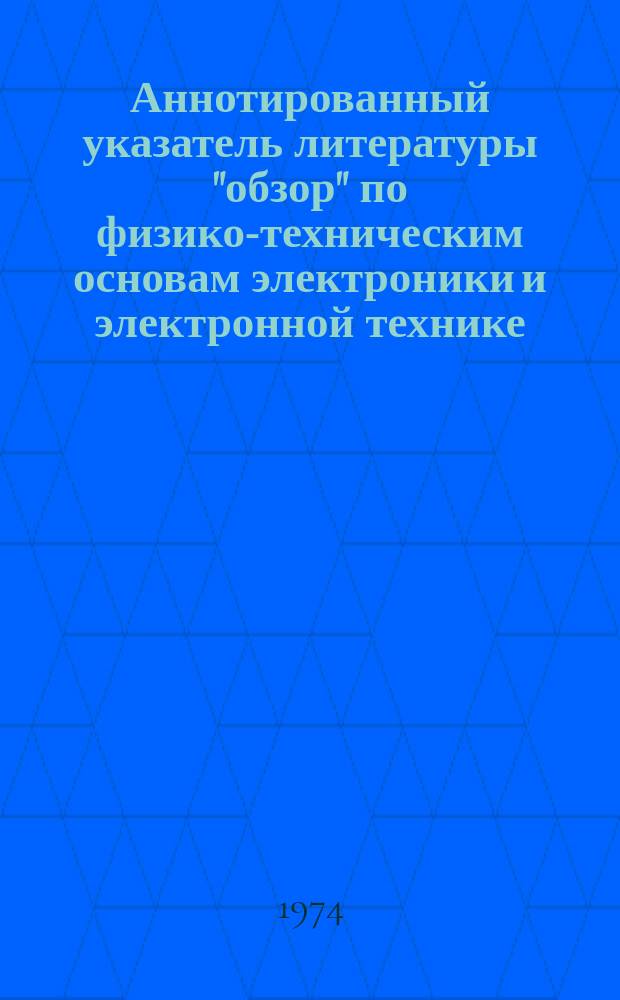 Аннотированный указатель литературы "обзор" по физико-техническим основам электроники и электронной технике