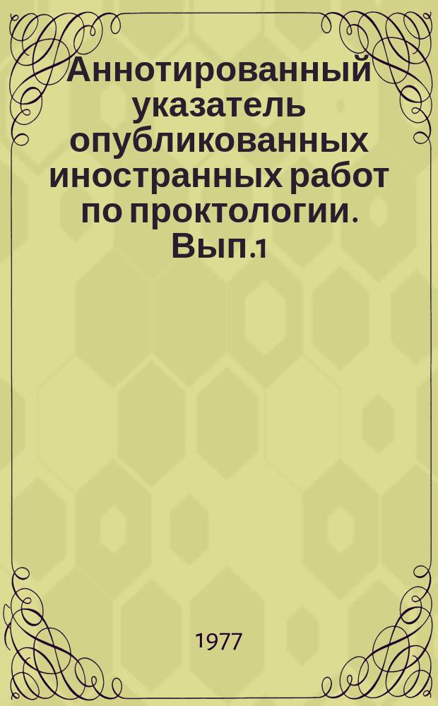 Аннотированный указатель опубликованных иностранных работ по проктологии. [Вып.1] : 1975/1976