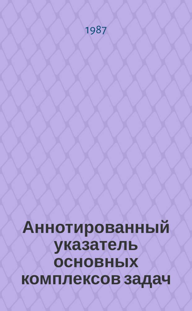 Аннотированный указатель основных комплексов задач (задач), разработанных БелПКТИАСУ