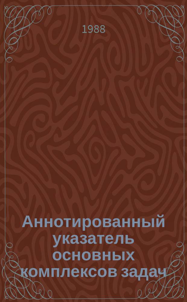 Аннотированный указатель основных комплексов задач (задач), разработанных БелПКТИАСУ. Вып.2 : в 1987г.