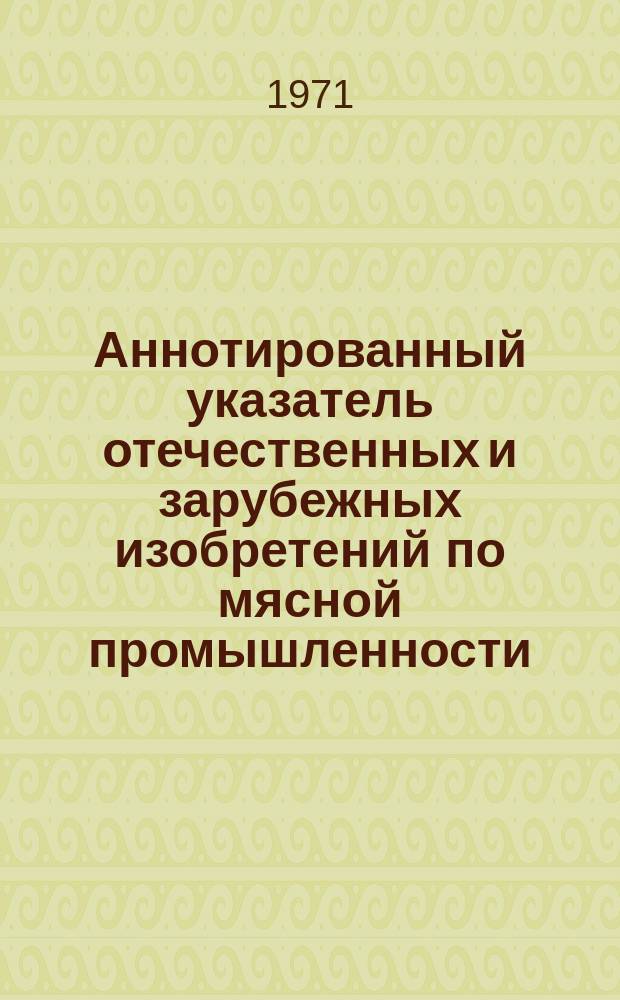 Аннотированный указатель отечественных и зарубежных изобретений по мясной промышленности. Вып.2 : Производство колбасных изделий и мясных полуфабрикатов