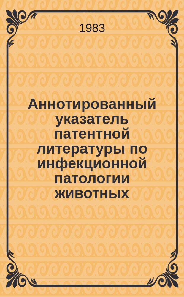 Аннотированный указатель патентной литературы по инфекционной патологии животных