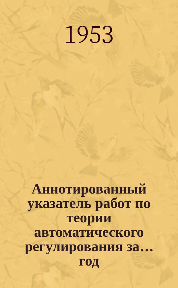 Аннотированный указатель работ по теории автоматического регулирования за ... год