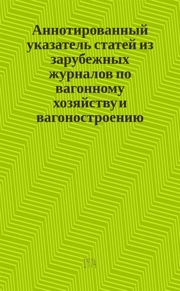 Аннотированный указатель статей из зарубежных журналов по вагонному хозяйству и вагоностроению
