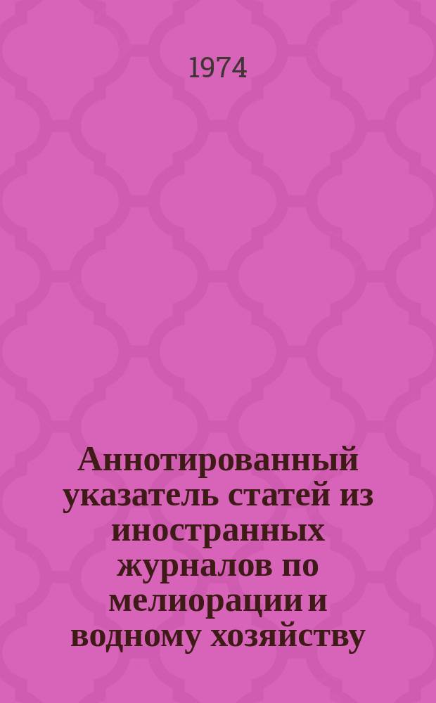 Аннотированный указатель статей из иностранных журналов по мелиорации и водному хозяйству