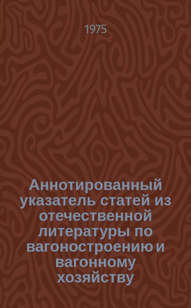 Аннотированный указатель статей из отечественной литературы по вагоностроению и вагонному хозяйству