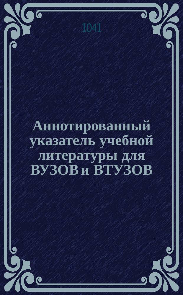 Аннотированный указатель учебной литературы для ВУЗОВ и ВТУЗОВ