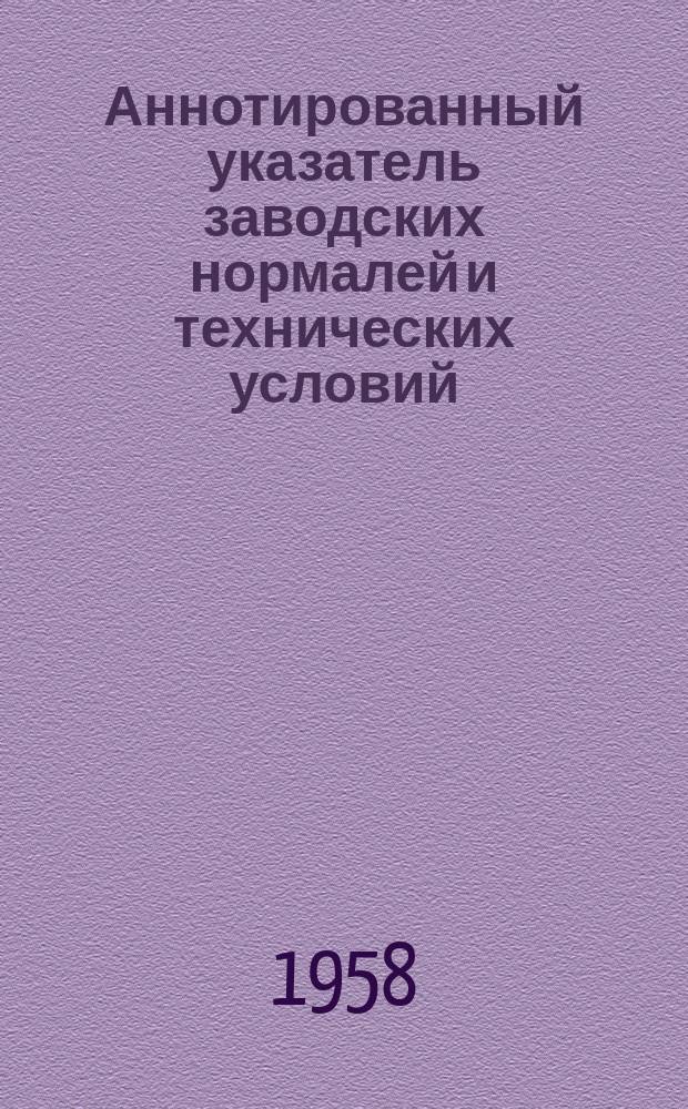 Аннотированный указатель заводских нормалей и технических условий