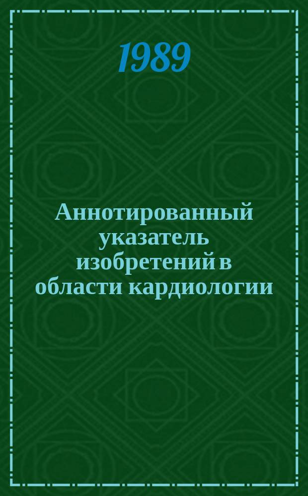 Аннотированный указатель изобретений в области кардиологии