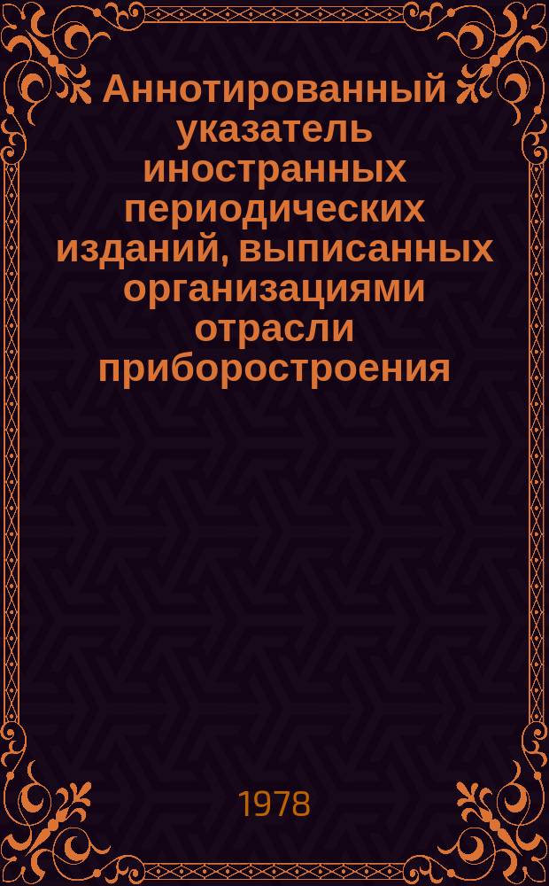 Аннотированный указатель иностранных периодических изданий, выписанных организациями отрасли приборостроения