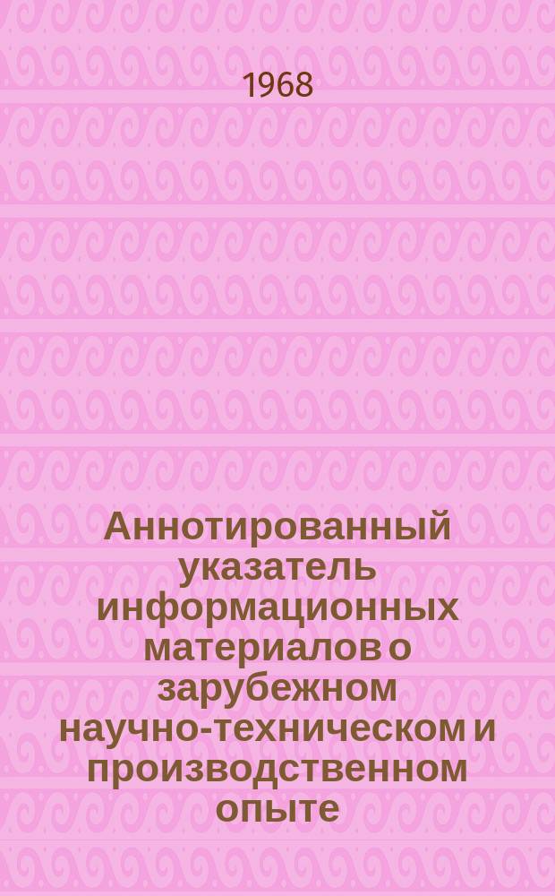 Аннотированный указатель информационных материалов о зарубежном научно-техническом и производственном опыте