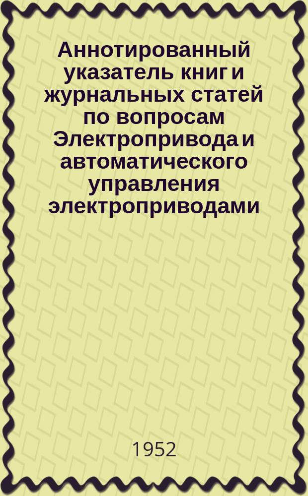 Аннотированный указатель книг и журнальных статей по вопросам Электропривода и автоматического управления электроприводами
