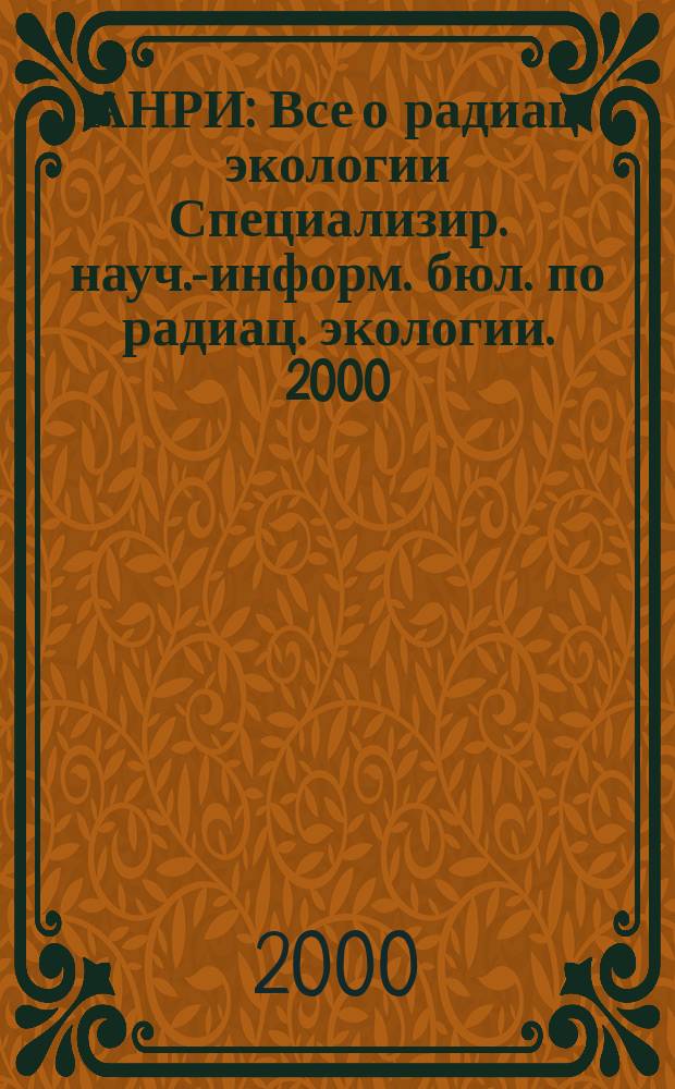 АНРИ : Все о радиац. экологии Специализир. науч.-информ. бюл. по радиац. экологии. 2000, №2(21)