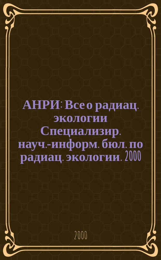 АНРИ : Все о радиац. экологии Специализир. науч.-информ. бюл. по радиац. экологии. 2000, №3(22)